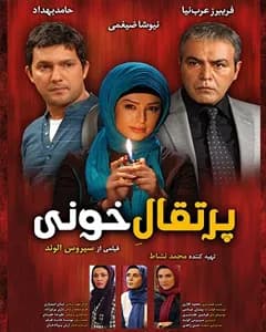 فیلم پرتقال خونی