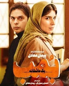 فیلم بمب یک عاشقانه
