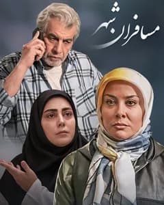 سریال مسافران شهر