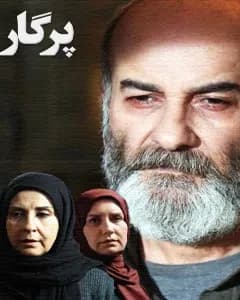 سریال پرگار