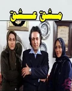 سریال مشق عشق