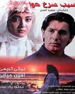 فیلم سیب سرخ حوا