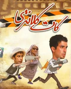 فیلم کات کلانتری