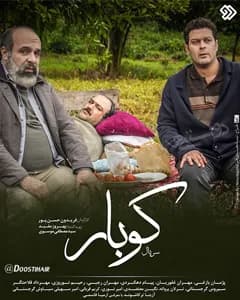 سریال کوبار