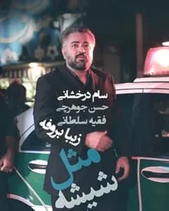 سریال مثل شیشه