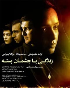 فیلم زندگی با چشمان بسته