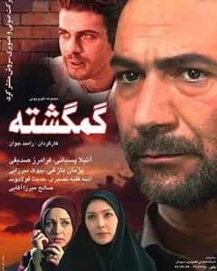 سریال گمگشته