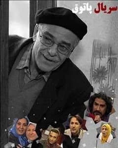 سریال پاتوق