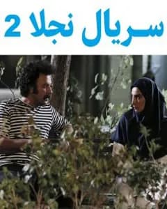 سریال نجلا 2
