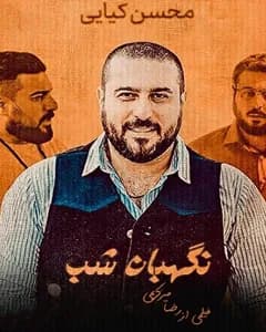 فیلم نگهبان شب
