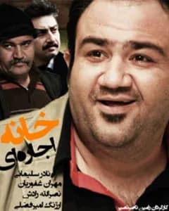 سریال خانه اجاره ای
