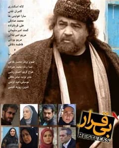 سریال بی قرار