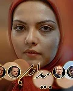 سریال بیداری