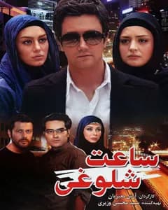 فیلم ساعت شلوغی