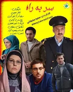 سریال سر به راه
