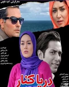 فیلم دریا کنار