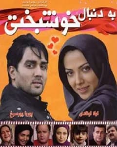 فیلم به دنبال خوشبختی