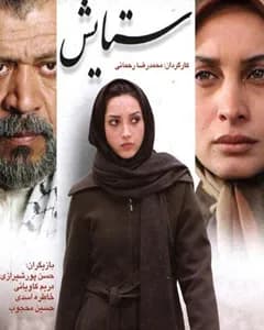 فیلم ستایش