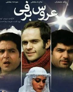 فیلم عروس برفی