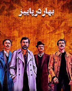 فیلم بهار در پاییز