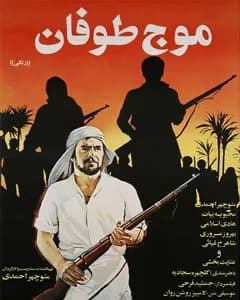 فیلم موج طوفان