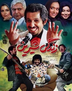فیلم زندگی شیرین