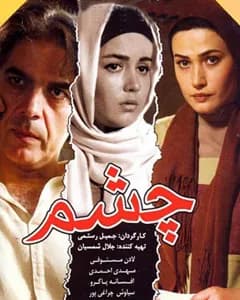 فیلم چشم