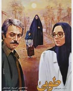 فیلم طوبی