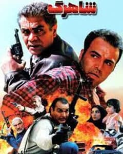 فیلم شاهرگ
