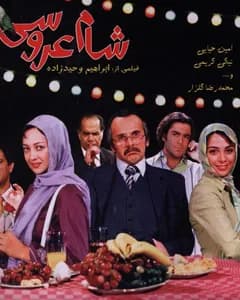 فیلم شام عروسی