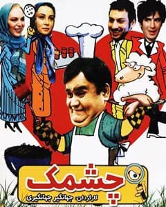 فیلم چشمک