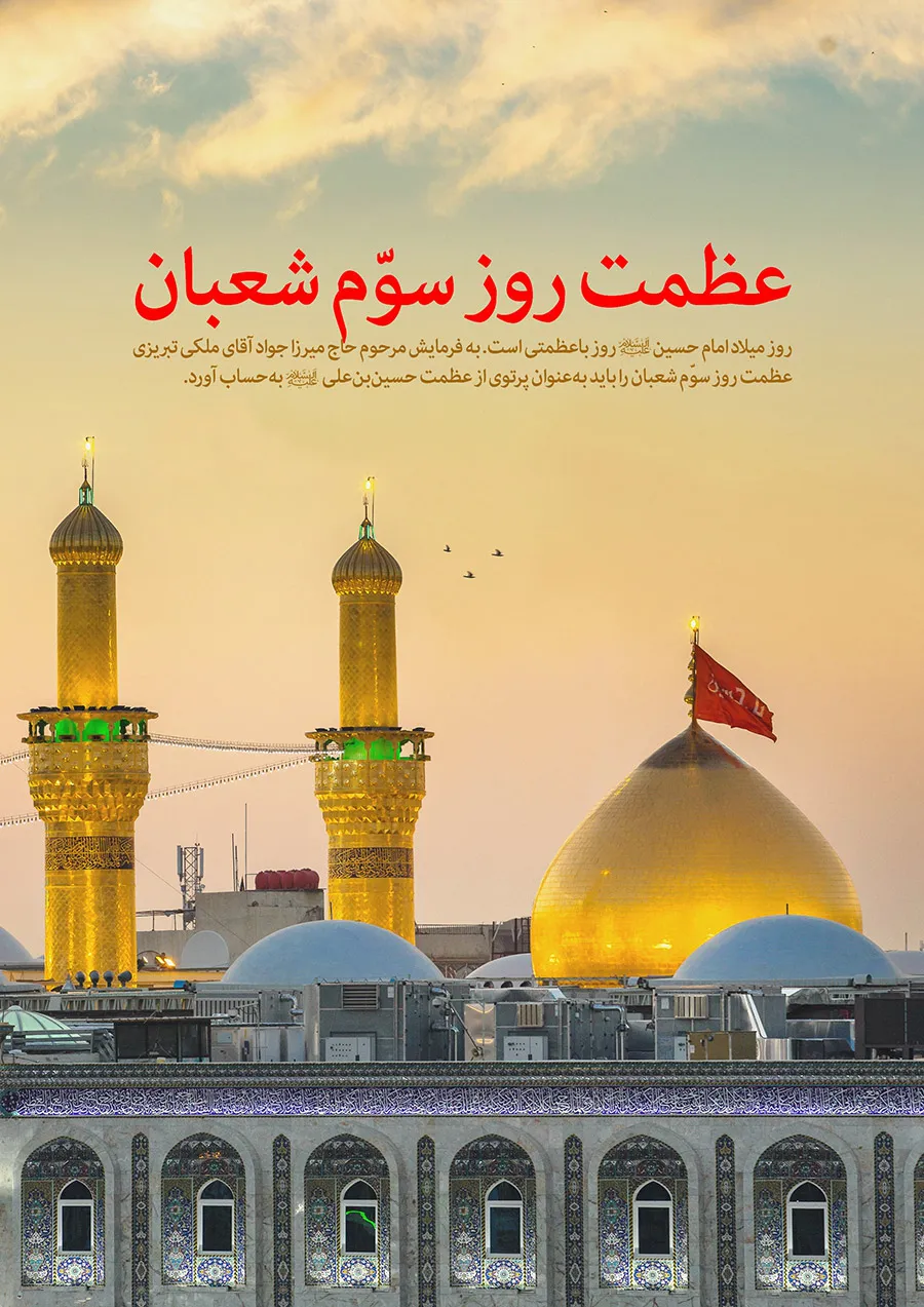 میلاد امام حسین (علیه السلام)[اعمال شب و روز سوم شعبان]+ [عکس پروفایل،نماهنگ، شعر و متن تبریک]