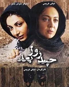 فیلم چند روز بعد