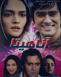 فیلم آناهیتا