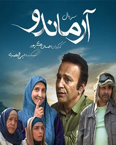 سریال آرماندو