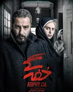 فیلم خفه گی