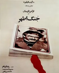 فیلم جنگ اطهر