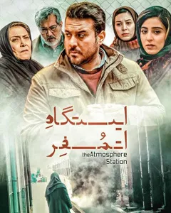 فیلم ایستگاه اتمسفر