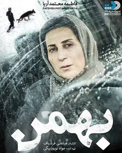 فیلم بهمن