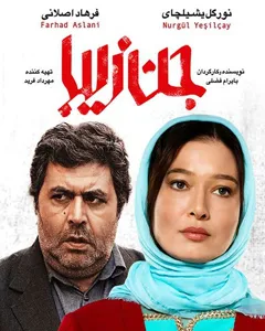 فیلم جن زیبا