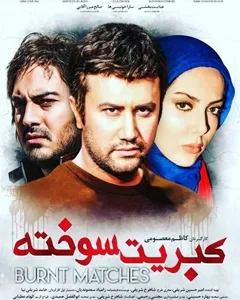 فیلم کبریت سوخته