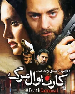 فیلم کارناوال مرگ