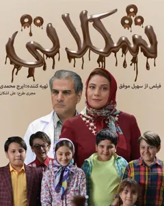 فیلم شکلاتی