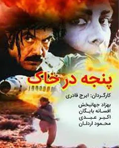 فیلم پنجه در خاک