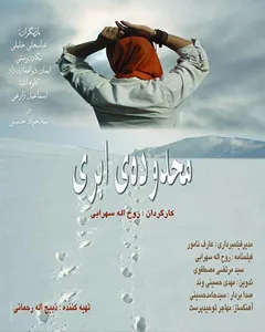 فیلم محدوده ابری