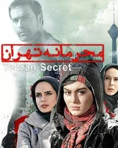 فیلم محرمانه تهران