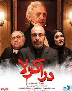 فیلم دراکولا