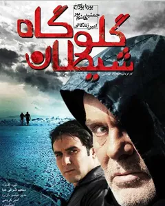 فیلم گلوگاه شیطان