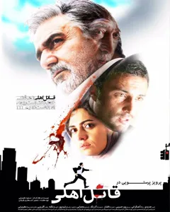 فیلم قاتل اهلی