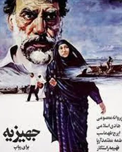 فیلم جهیزیه برای رباب